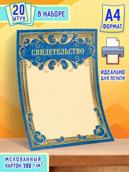 Свидетельство бланк грамоты 20 шт. А4