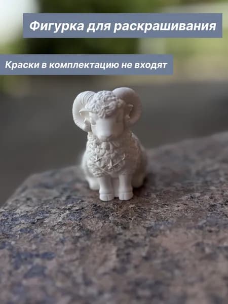Гипсовая 3D фигурка для раскрашивания Баран