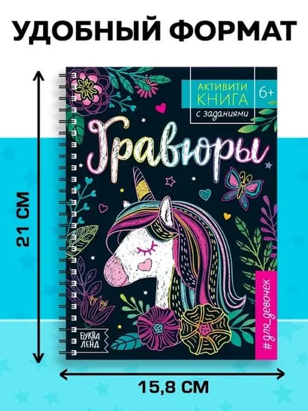 Картина-гравюра для девочек с заданиями