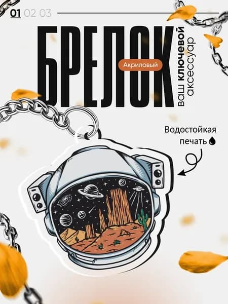 Акриловый брелок Космос и космонавт
