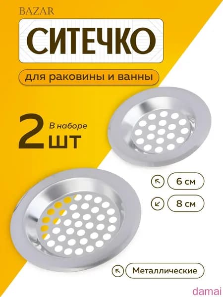 Сетка для раковины 7.5 см х 7.5 см, 2 шт