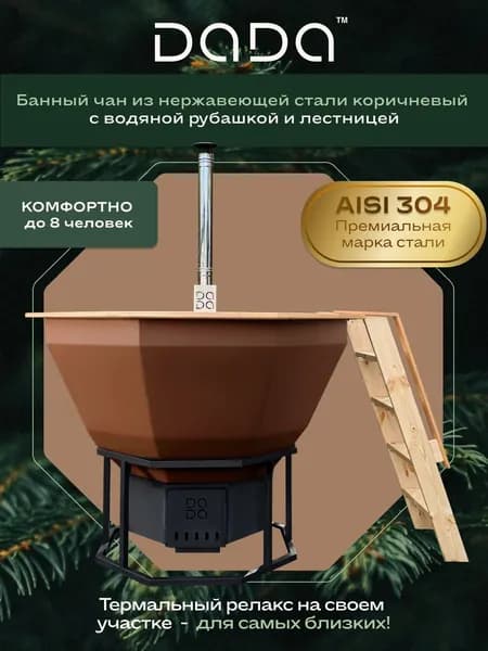 Банный чан DADA из нержавеющей стали AISI 304, коричневая купель