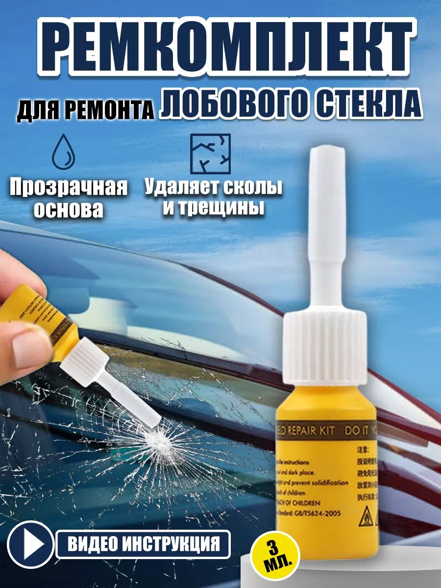 Набор для ремонта лобового стекла автомобиля.Ремонт трещин и сколов