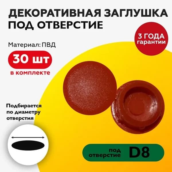 Пластиковая заглушка декоративная под отверстие диаметром 8 мм, цвета красный кирпич, с диаметром шляпки 10 мм (30шт)