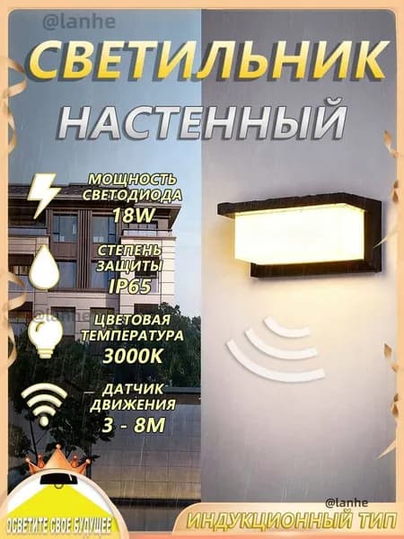 Настенный светильник, 18 Вт