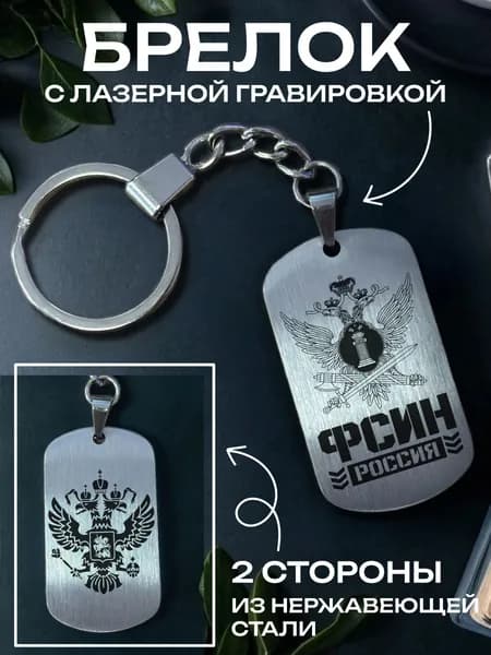 Брелок-жетон 50 28мм из нержавеющей стали, двусторонняя лазерная гравировка "ФСИН России, Герб РФ"