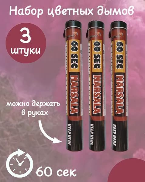 Цветной дым малиновый - 3 шт, время работы до 60 сек, для фотосессии