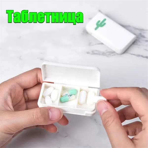 Маленькая таблетница на день для лекарств,3 секции,1шт.