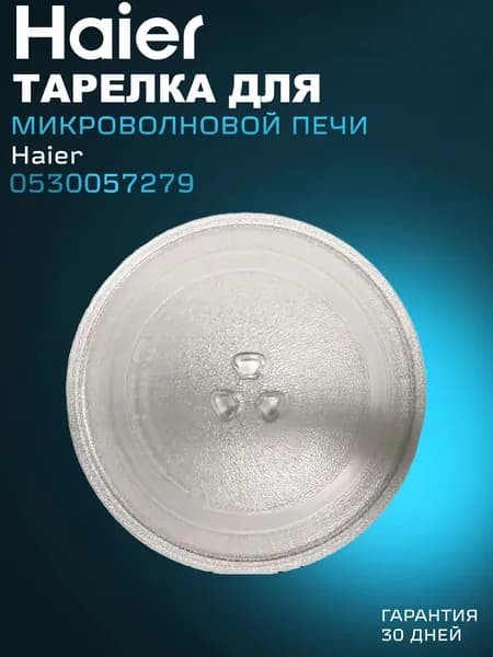 Тарелка для микроволновой печи Haier 0530057279