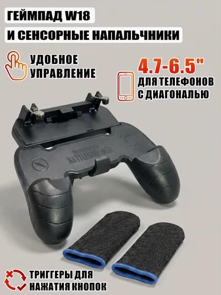 Геймпад для телефона с триггерами W18 и пара сенсорных напальчников для игр