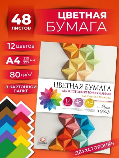 Цветная бумага, двусторонняя тонированная, набор 48 листов, 12 цветов, А4, 80г/м2