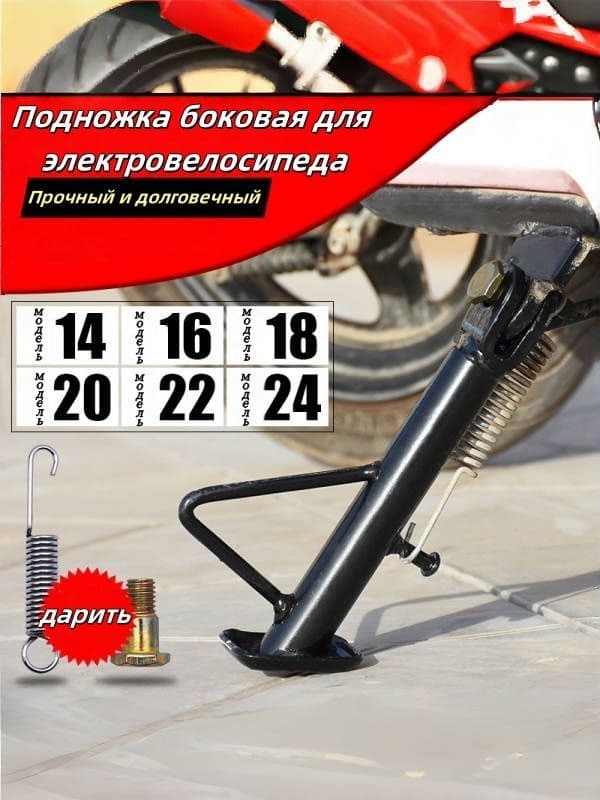 Подножка боковая для электровелосипеда, мотоцикла, мопеда, скутера 18 см.