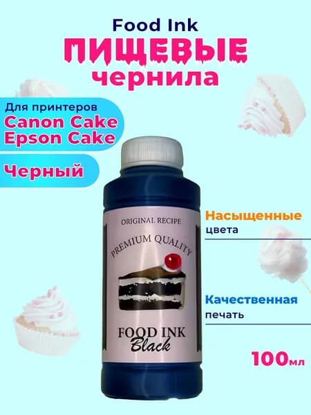 Пищевые съедобные чернила Food Ink 1х100 мл Black Черный для принтера Canon Cake Epson Cake
