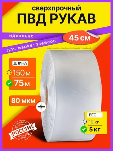 ПВД рукав прозрачный 45 см, 80 мкм, 75 м, 5 кг