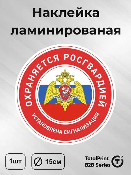 Наклейки - Охраняется росгвардией, установлена сигнализация, диаметр 15см, 1шт., Totalprint