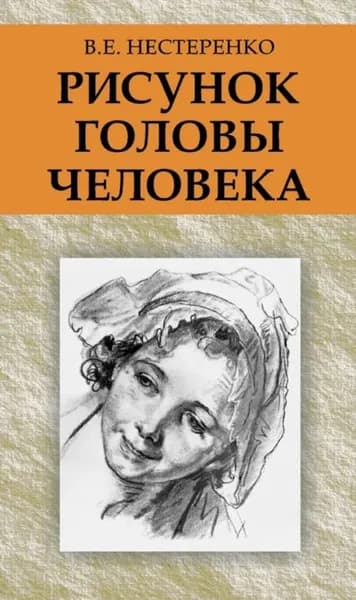 Рисунок головы человека | Нестеренко Василий Емельянович | Электронная книга