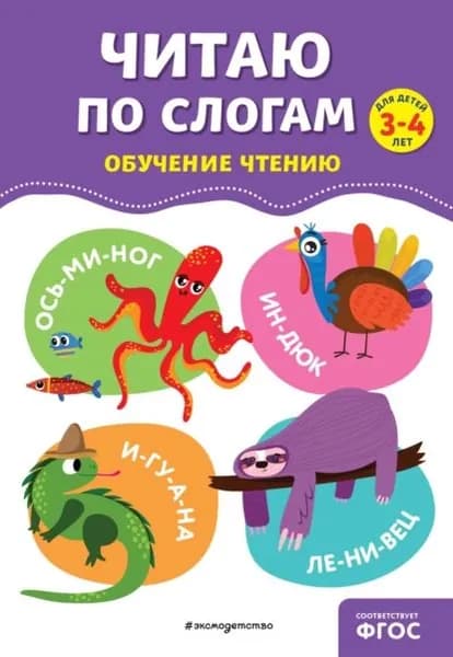 Читаю по слогам | Соломатова Ольга Валерьевна | Электронная книга