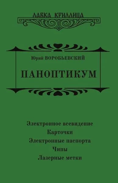 Паноптикум. Электронное всеведение: - Карточки - Электронные паспорта - Чипы - Лазерные метки | Воробьевский Юрий Юрьевич