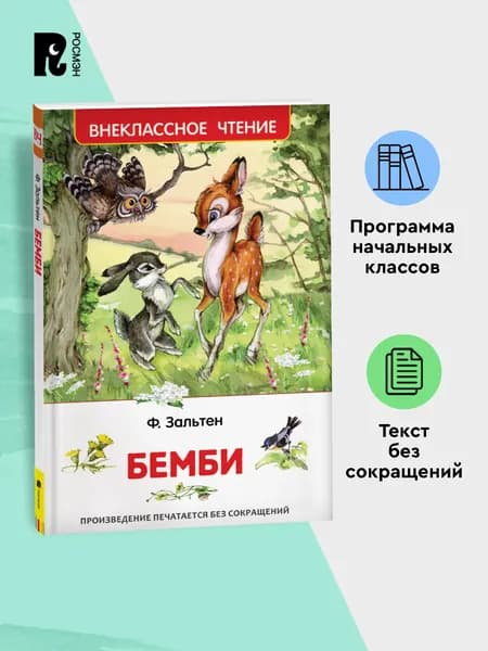 Зальтен Ф. Бемби. Внеклассное чтение. Сказка Чтение на лето | Зальтен Феликс