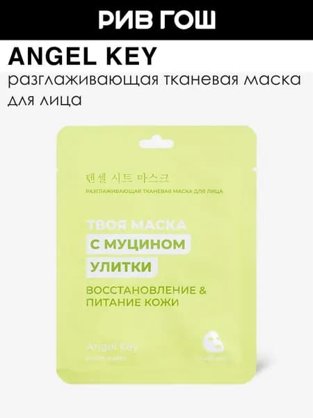 ANGEL KEY Маска тканевая для лица разглаживающая c муцином улитки, 23 мл