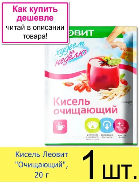 Кисель Леовит "Очищающий" для похудения, в пакетиках, 20 г, 1 шт.