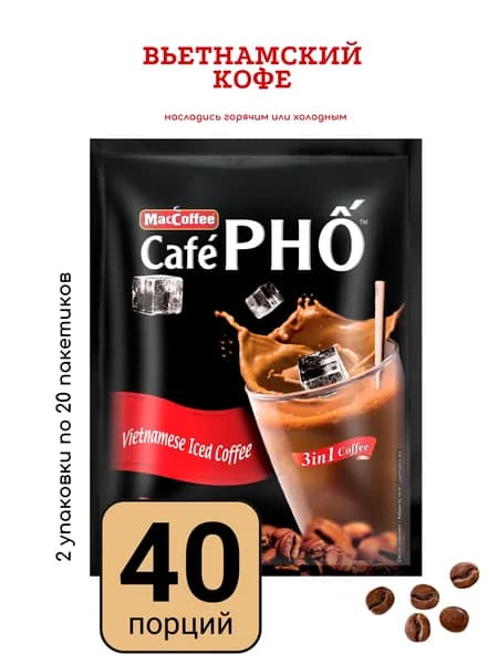 Кофе вьетнамский растворимый Cafe PHO, 3в1 2 уп по 20 шт.