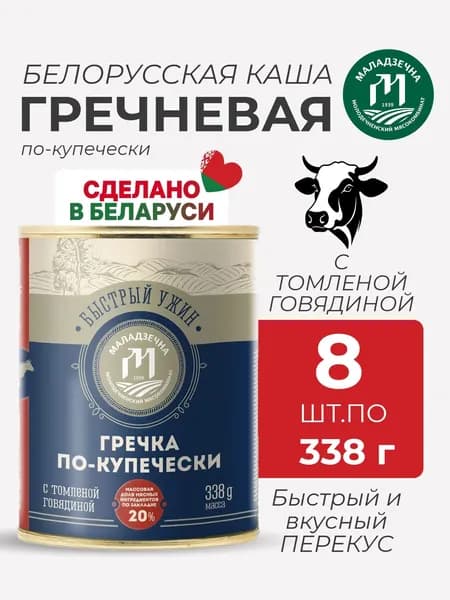 Каша гречневая по-купечески,сочная говядина 8 шт,высший сорт, белорусская