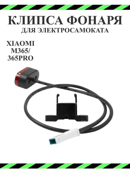 Клипса для фонаря заднего габарит для электросамоката Xiaomi M365Pro