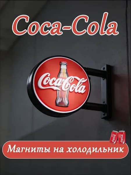 Светящийся магнит Coca-Cola, LED-ночник, 3 формы