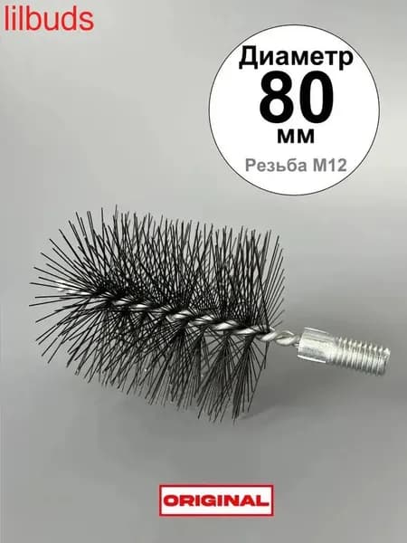 Ерш (щетка) для трубочистов, диаметр 80 мм