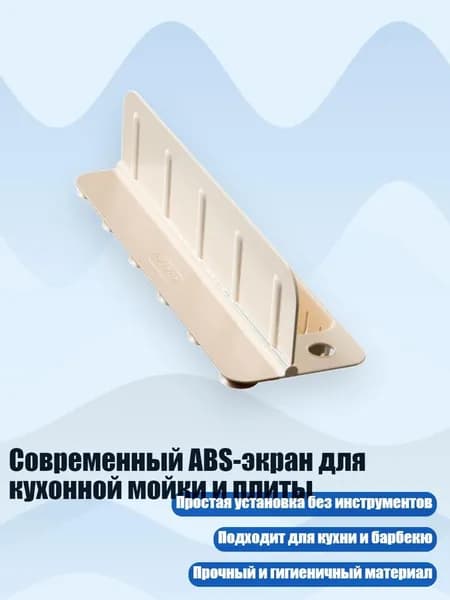 Современный ABS-экран для кухонной мойки и плиты, Кремово-белый