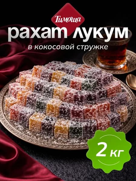 Рахат-лукум "Радуга" в кокосовой стружке 2кг