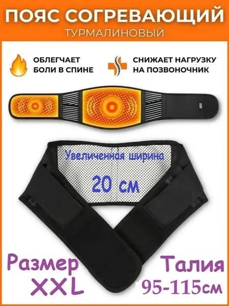 Пояс для разогрева турмалиновый с магнитами
