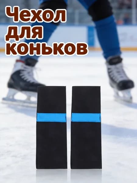 Чехол для коньков