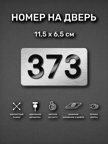 Номер на дверь квартиры, табличка самоклеящаяся с номером 373