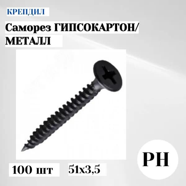Саморез гипсокартон/металл 3.5х51 черный 100 шт