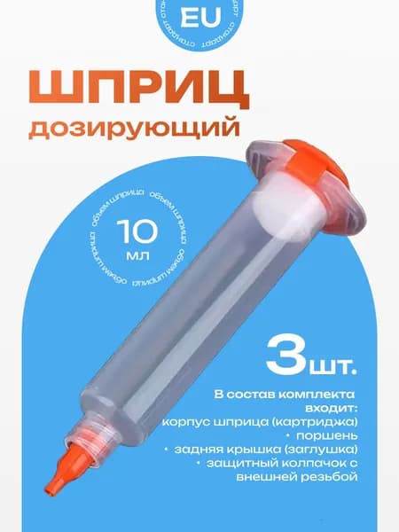 3шт. Дозирующий шприц/картридж промышленный 10мл. крепление луер-лок (luer-lock) стандарт EU