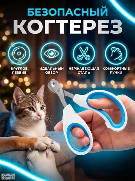 Когтерез для кошек, собак мелких пород и грызунов, ножницы для стрижки когтей с безопасным круглым лезвием
