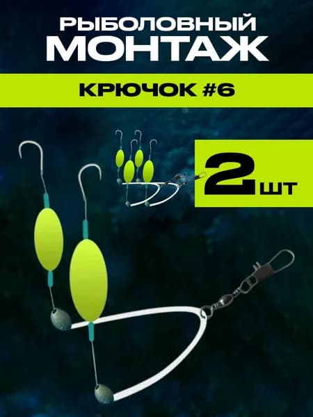 Монтаж с 2 Желтыми поплавками и крючками №6