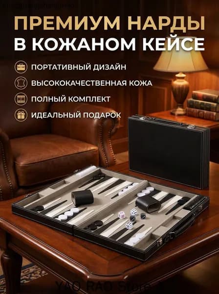 Нарды большие в кожаном кейсе (Экокожа) / Подарочный чемодан для настольных игр