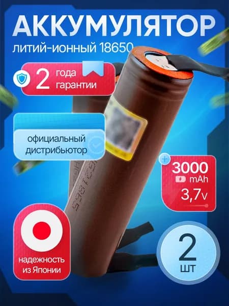 Аккумулятор 18650 HG2 - N 3000mAh высокотоковый с лентами выводами под пайку / 2 шт