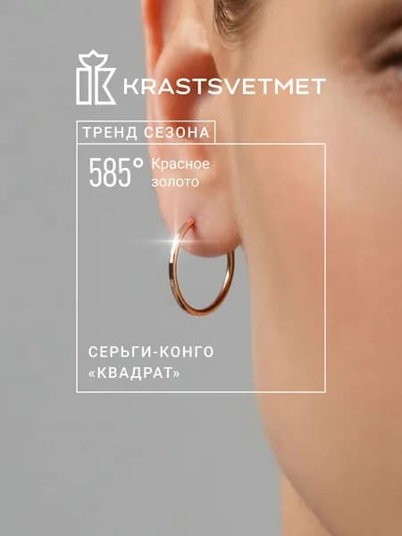 Krastsvetmet серьги золотые женские 585 пробы Конго "Квадрат" кольца