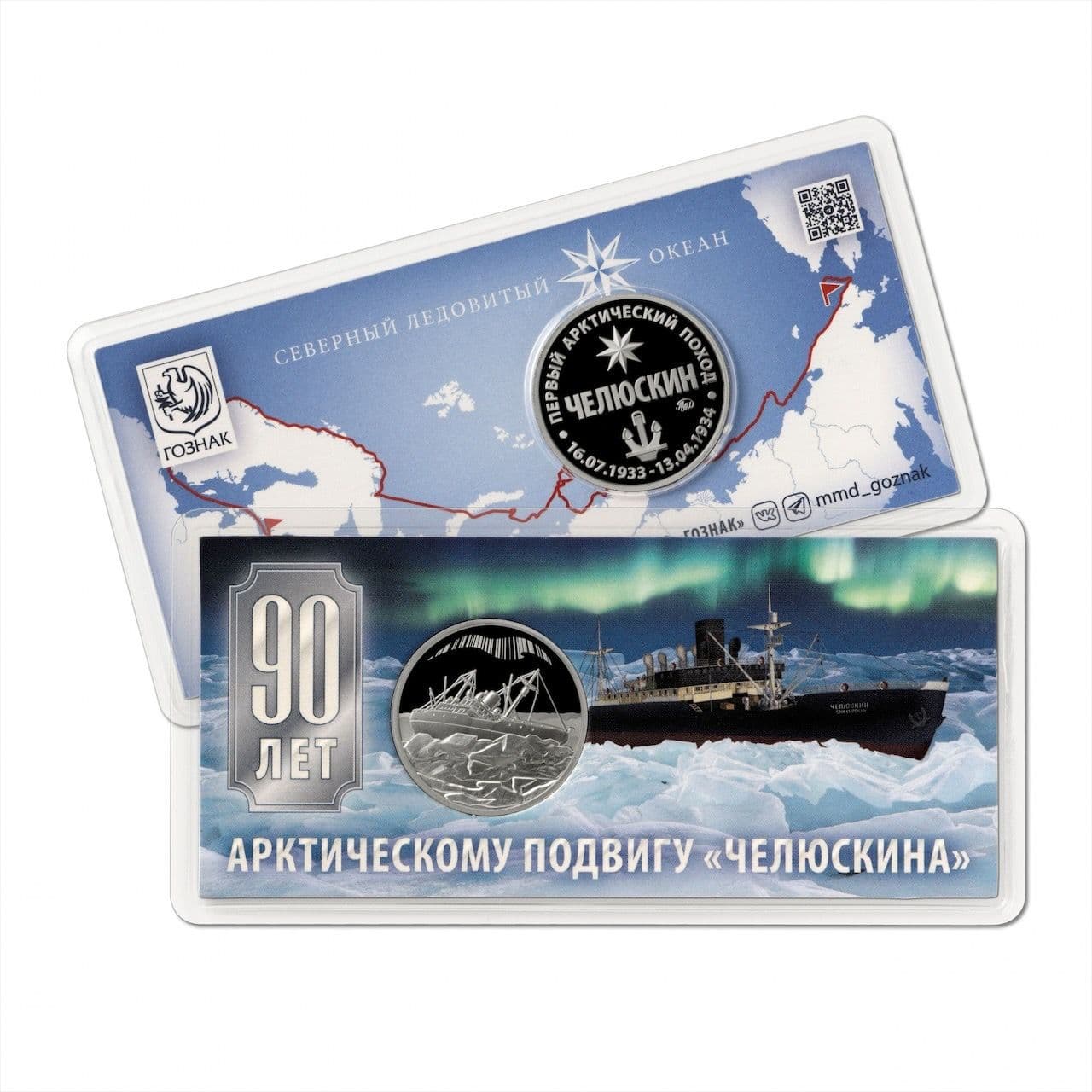 Жетон 90 лет арктическому полюсу Челюскина в блистере. ММД 2024 PF