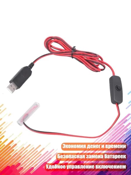 Адаптер USB 5 В к 1,5 В 3 А, 1 метр