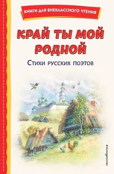 Край ты мой родной. Стихи русских поэтов | Электронная книга
