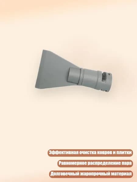 Быстросъемная насадка для тщательного ухода за коврами и плиткой, - Паровая лопата