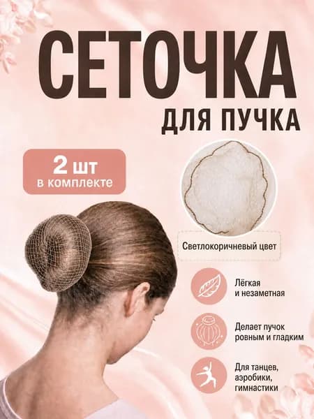 Сеточка для волос на пучок 2шт.