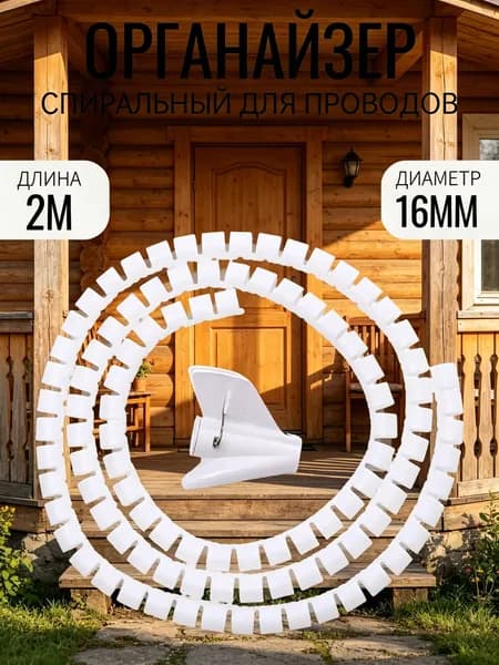 Органайзер для проводов / кабель менеджмент / спиральная обмотка для проводов и кабеля , белый, 2 метра , 16мм