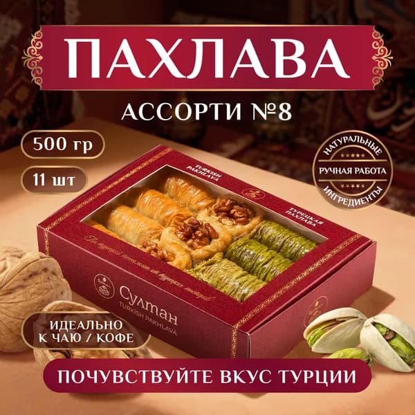 Пахлава турецкая набор №8/ Пахлава "Султан", 450 гр. / подарок на день рождения.