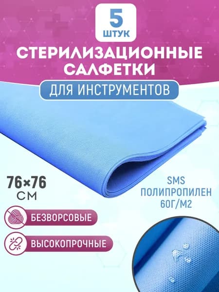 Стерилизационная салфетка одноразовая 76х76 см, 5шт. Обертка для стерилизации инструментов, салфетки для процедур, под инструменты